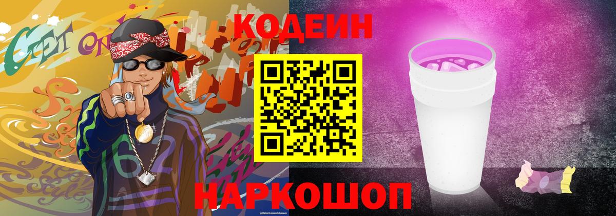Codein Purple Drank Новотроицк